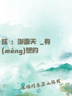 炫靈：御雷天變