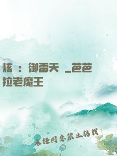 炫靈：御雷天變