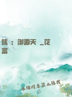 炫靈：御雷天變
