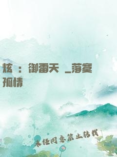 炫靈：御雷天變