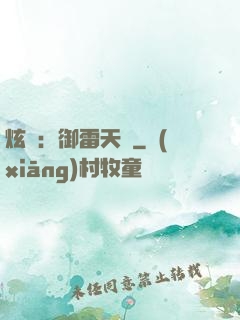 炫靈：御雷天變