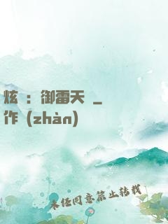 炫靈：御雷天變