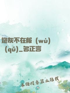 炮灰不在服務(wù)區(qū)
