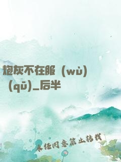 炮灰不在服務(wù)區(qū)