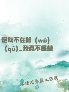 炮灰不在服務(wù)區(qū)