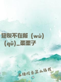 炮灰不在服務(wù)區(qū)