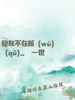炮灰不在服務(wù)區(qū)
