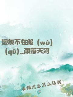 炮灰不在服務(wù)區(qū)