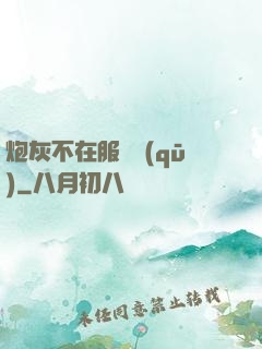 炮灰不在服務區(qū)