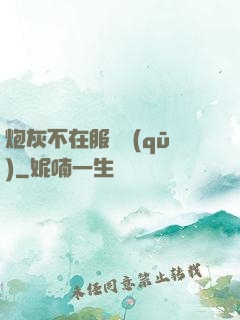 炮灰不在服務區(qū)