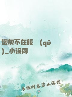 炮灰不在服務區(qū)