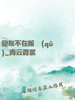 炮灰不在服務區(qū)