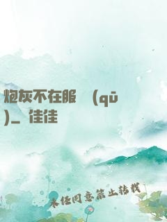 炮灰不在服務區(qū)