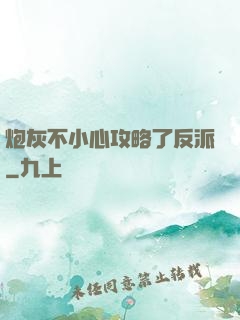 炮灰不小心攻略了反派