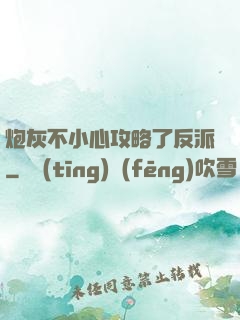 炮灰不小心攻略了反派