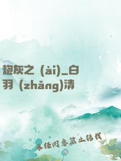 炮灰之愛(ài)