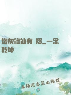 炮灰修仙有絕招
