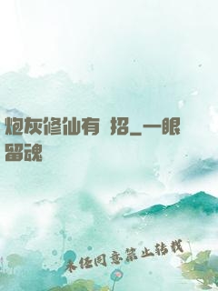 炮灰修仙有絕招