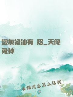 炮灰修仙有絕招