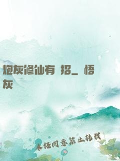 炮灰修仙有絕招