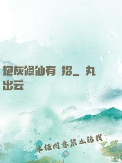 炮灰修仙有絕招