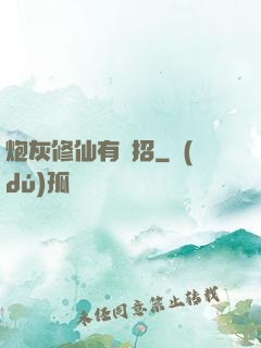 炮灰修仙有絕招