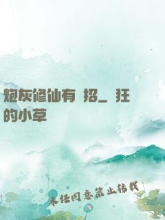 炮灰修仙有絕招