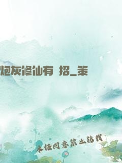 炮灰修仙有絕招