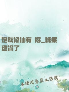 炮灰修仙有絕招