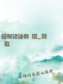 炮灰修仙有絕招