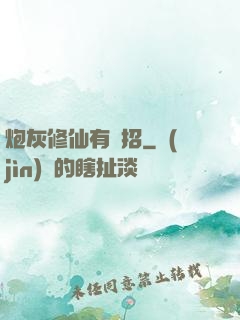 炮灰修仙有絕招
