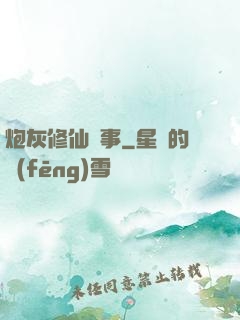 炮灰修仙記事