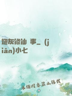 炮灰修仙記事