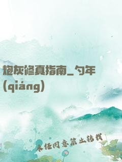 炮灰修真指南