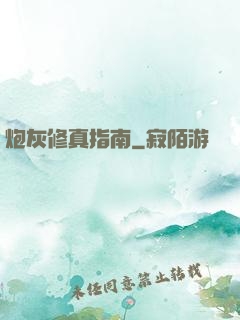 炮灰修真指南