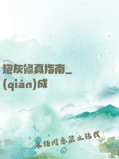 炮灰修真指南