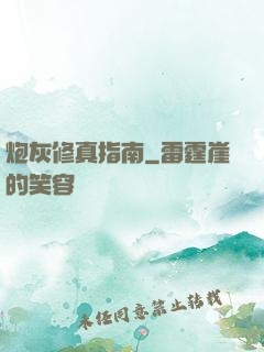 炮灰修真指南