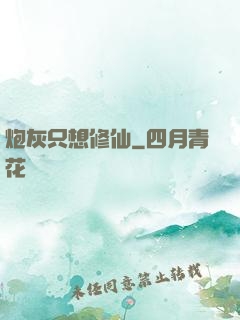 炮灰只想修仙