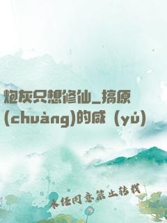 炮灰只想修仙