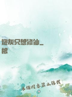炮灰只想修仙