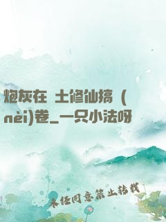 炮灰在廢土修仙搞內(nèi)卷
