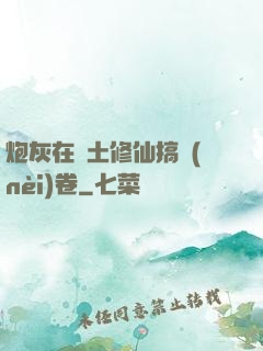 炮灰在廢土修仙搞內(nèi)卷