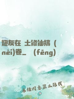 炮灰在廢土修仙搞內(nèi)卷