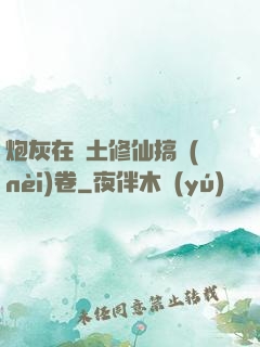 炮灰在廢土修仙搞內(nèi)卷