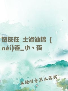炮灰在廢土修仙搞內(nèi)卷