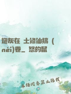 炮灰在廢土修仙搞內(nèi)卷