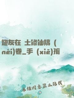 炮灰在廢土修仙搞內(nèi)卷