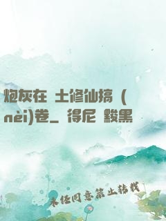 炮灰在廢土修仙搞內(nèi)卷