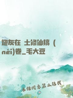 炮灰在廢土修仙搞內(nèi)卷