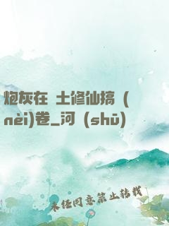 炮灰在廢土修仙搞內(nèi)卷